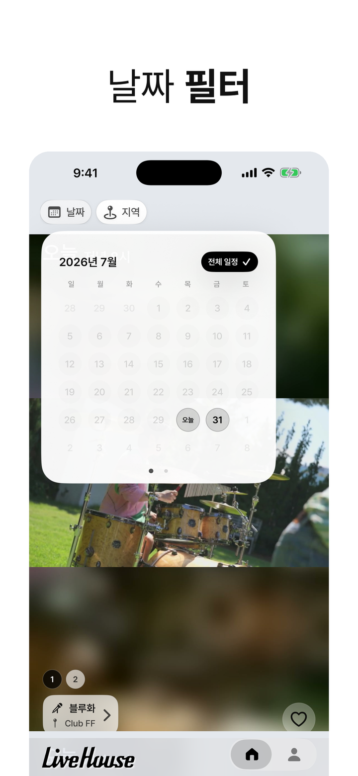 LiveHouse 날짜 필터 화면