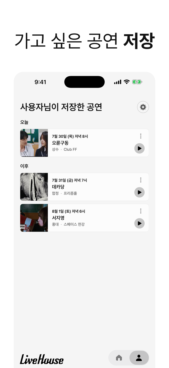LiveHouse 저장한 공연 화면